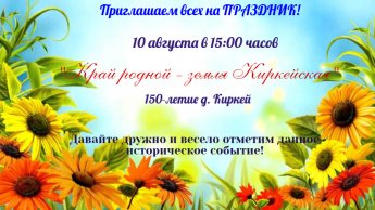 Празднование юбилея деревни Киркей