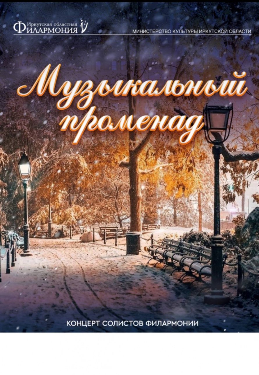 "Музыкальный променад"