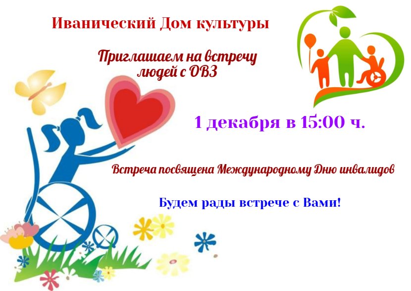 "День инвалидов"