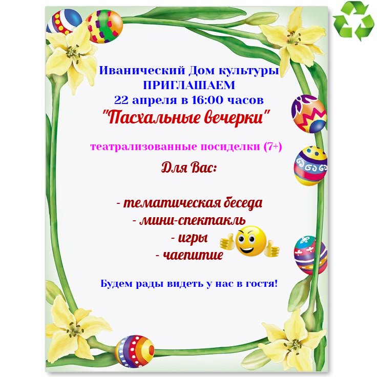 "Пасхальные вечерки"