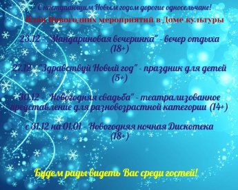 План праздничных Новогодних мероприятий в Иваническом Доме культуры