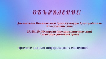 Режим работы Дискотеки 