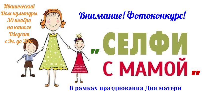 Фотоконкурс "Селфи с мамой"
