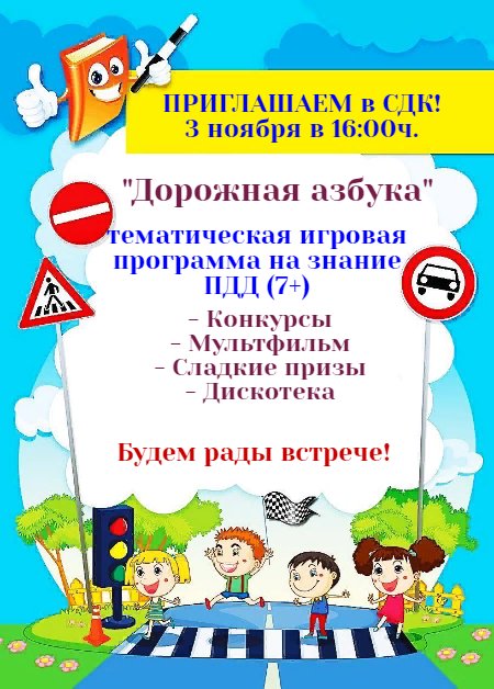 "Дорожная азбука"