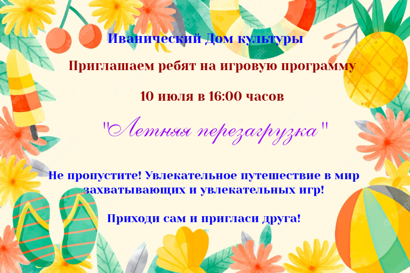 "Летняя перезагрузка"