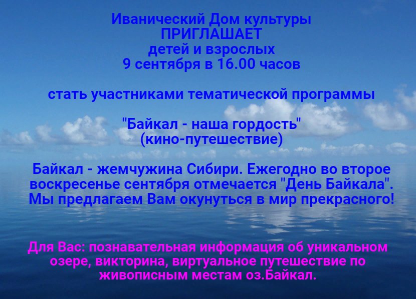 Тематическая программа "Байкал-наша гордость" (кино-путешествие)