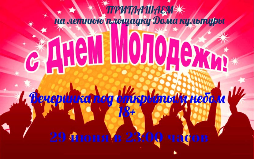 "День молодежи"