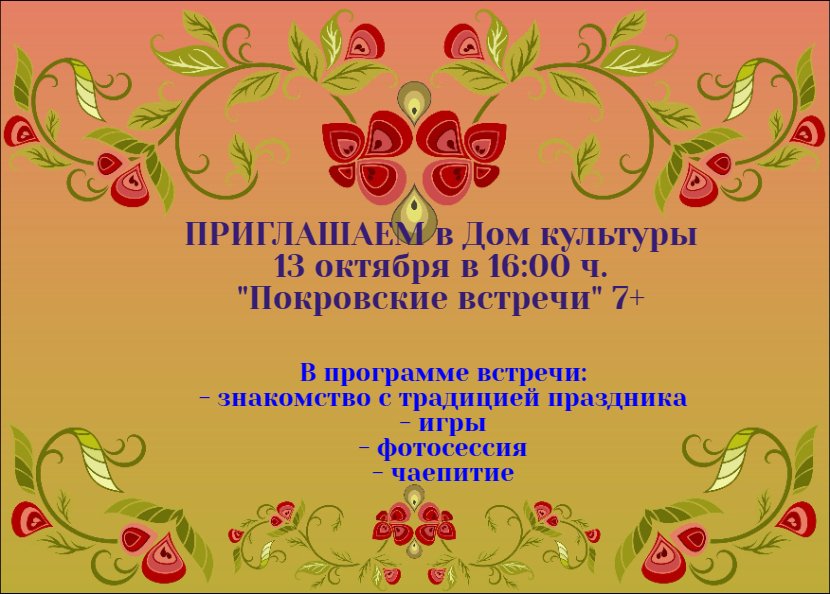 "Покровские встречи"