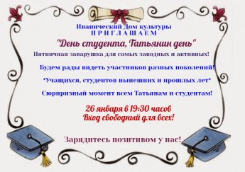"День студента, день Татьяны"