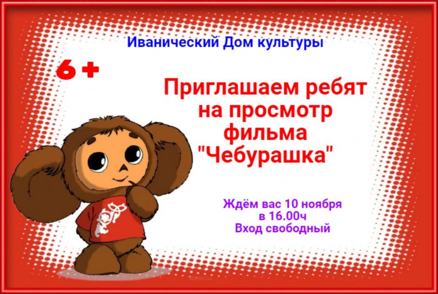 "Чебурашка"