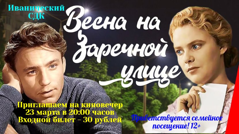 "Весна на заречной улице"
