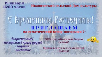 "Крещенские встречи"