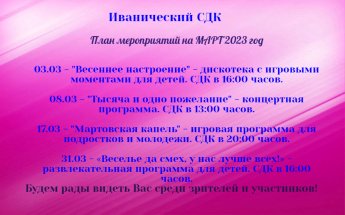 ПЛАН мероприятий на МАРТ 2023 год