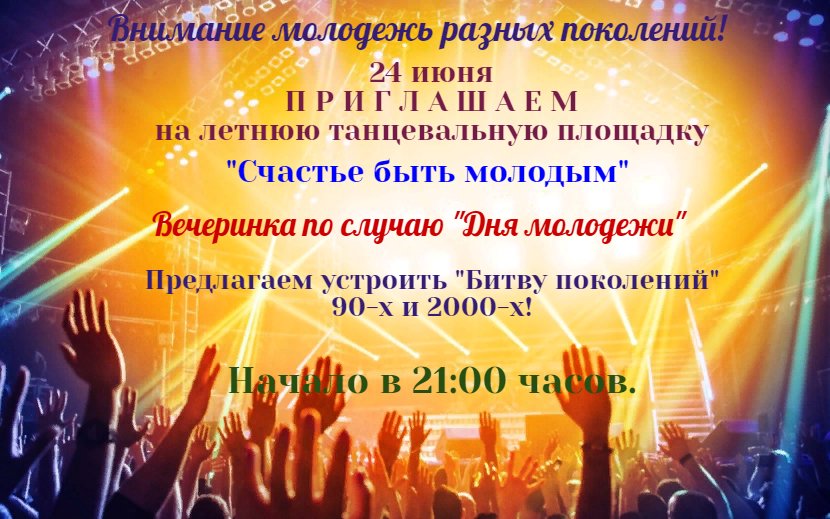 "Счастье быть молодым"
