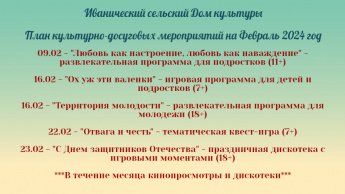 ПЛАН МЕРОПРИЯТИЙ НА ФЕВРАЛЬ 2024 год
