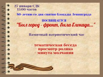 "Блокадный Ленинград" ...к 80-летию снятия блокады