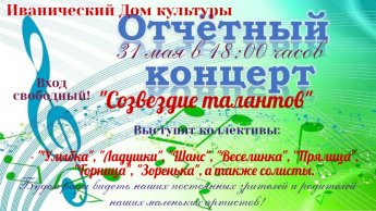 "Созвездие талантов" - отчетный концерт