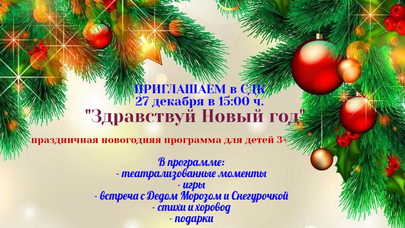 "Здравствуй Новый год"