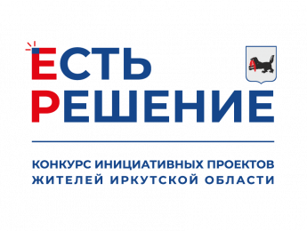 Участие в конкурсе инициативных проектов "Есть решение"