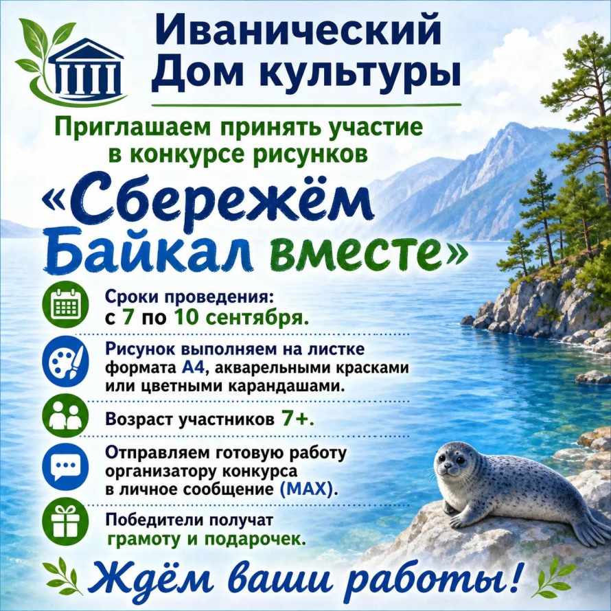 "Сбережем Байкал вместе"