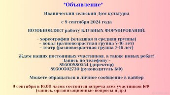Приглашаем детей и подростков стать участниками клубных формирований!