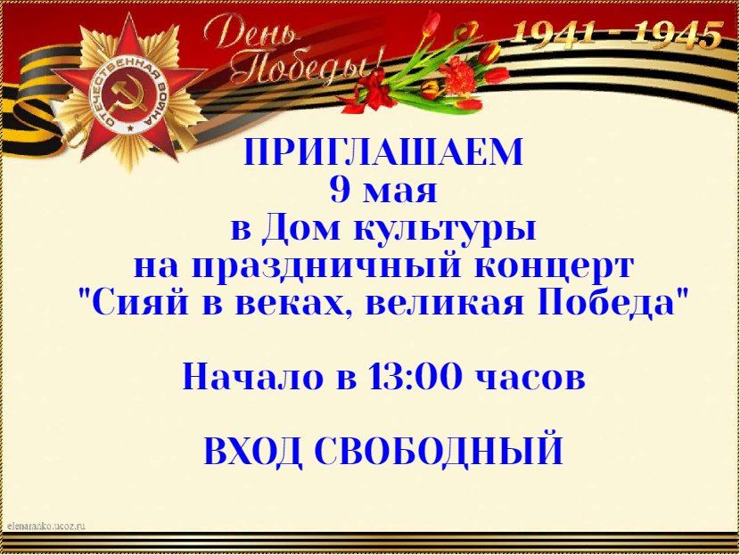 "Сияй в веках, великая Победа"